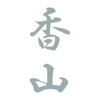 香山 縦書き (A) 10