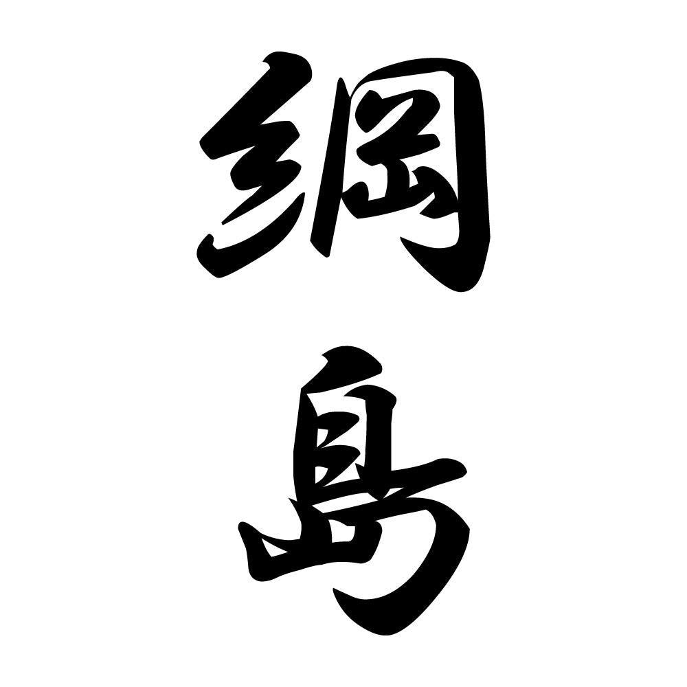 綱島 縦書き (A)