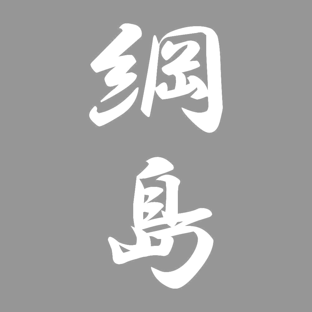 綱島 縦書き (A) 7