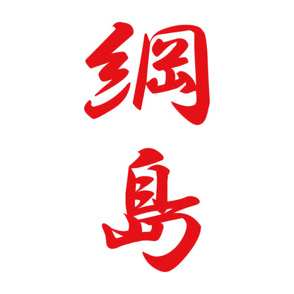 綱島 縦書き (A) 8