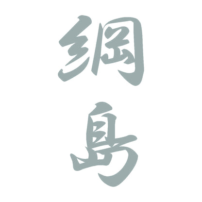 綱島 縦書き (A) 10