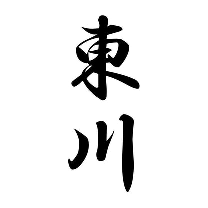 東川 縦書き (A)
