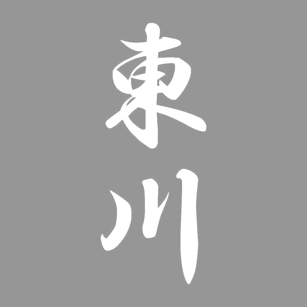 東川 縦書き (A) 7