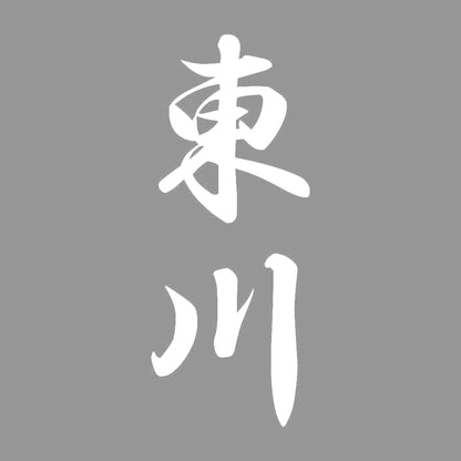 東川 縦書き (A) 7