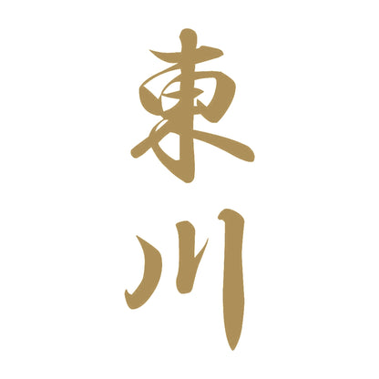 東川 縦書き (A) 9