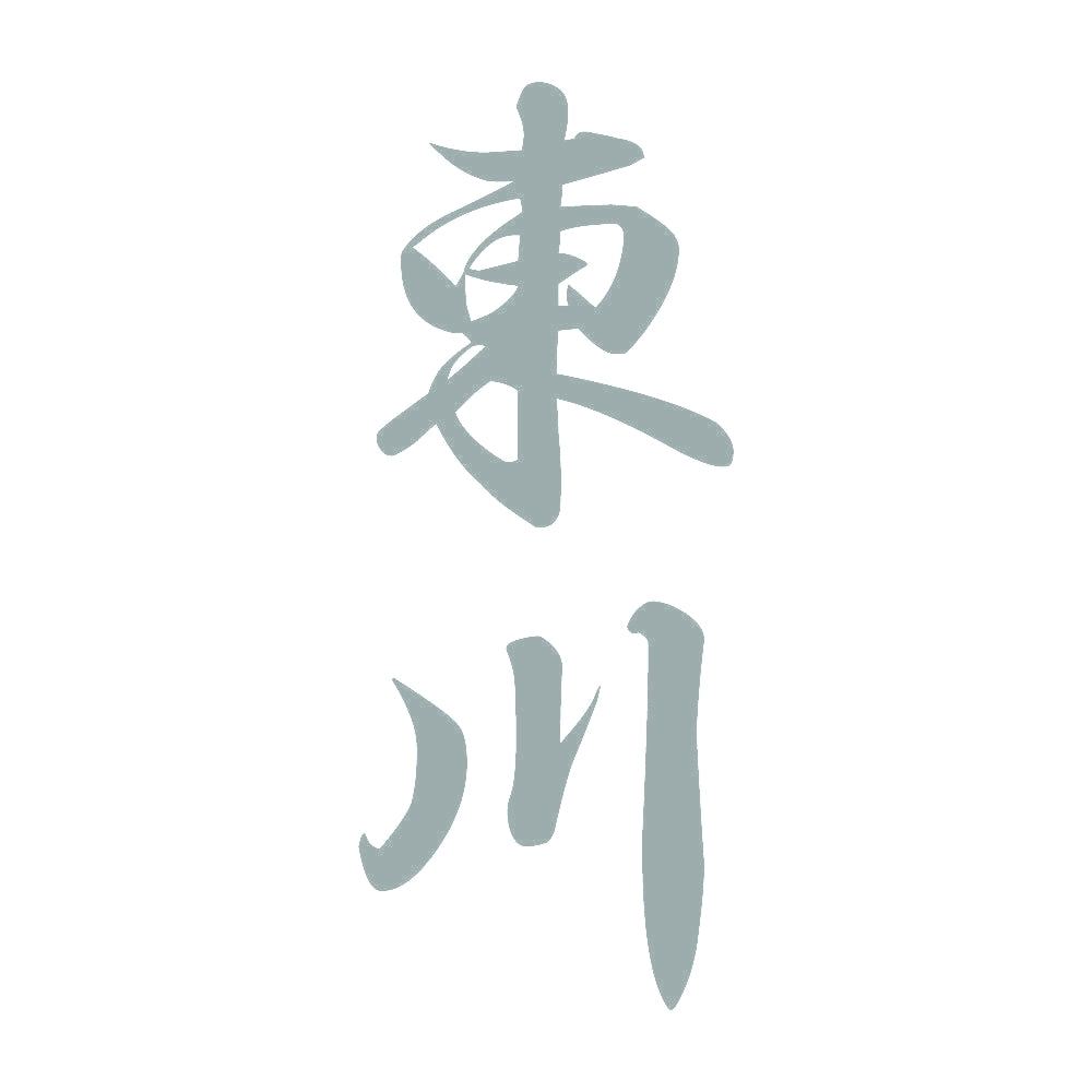 東川 縦書き (A) 10
