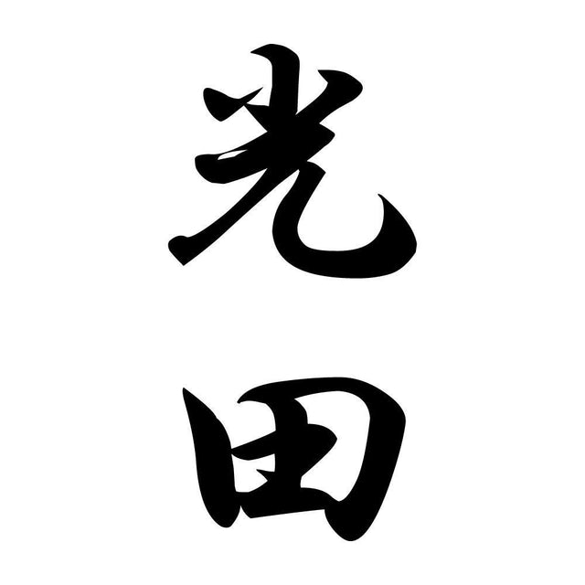 光田 縦書き (A)