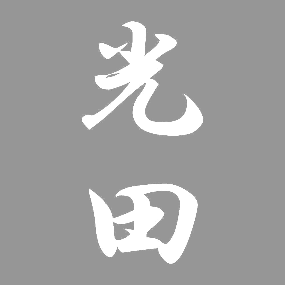 光田 縦書き (A) 7