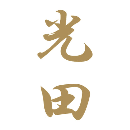 光田 縦書き (A) 9