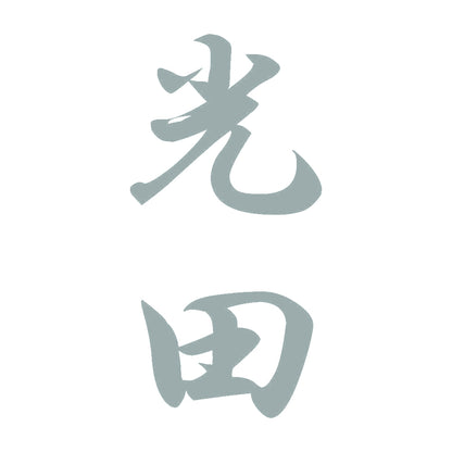 光田 縦書き (A) 10