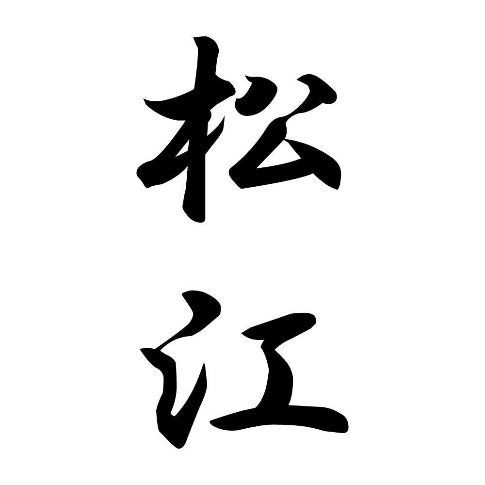 松江 縦書き (A)
