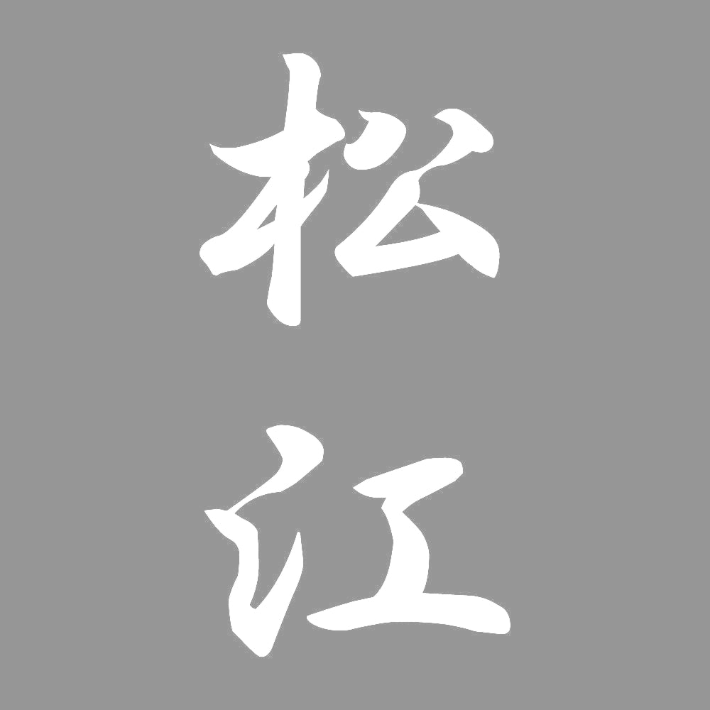 松江 縦書き (A) 7