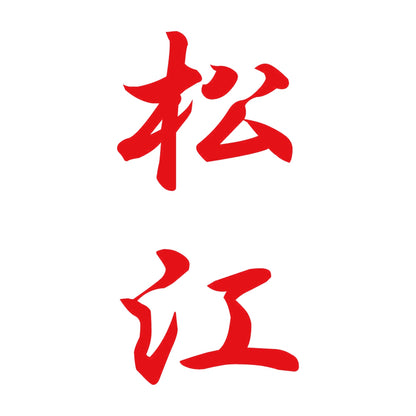 松江 縦書き (A) 8