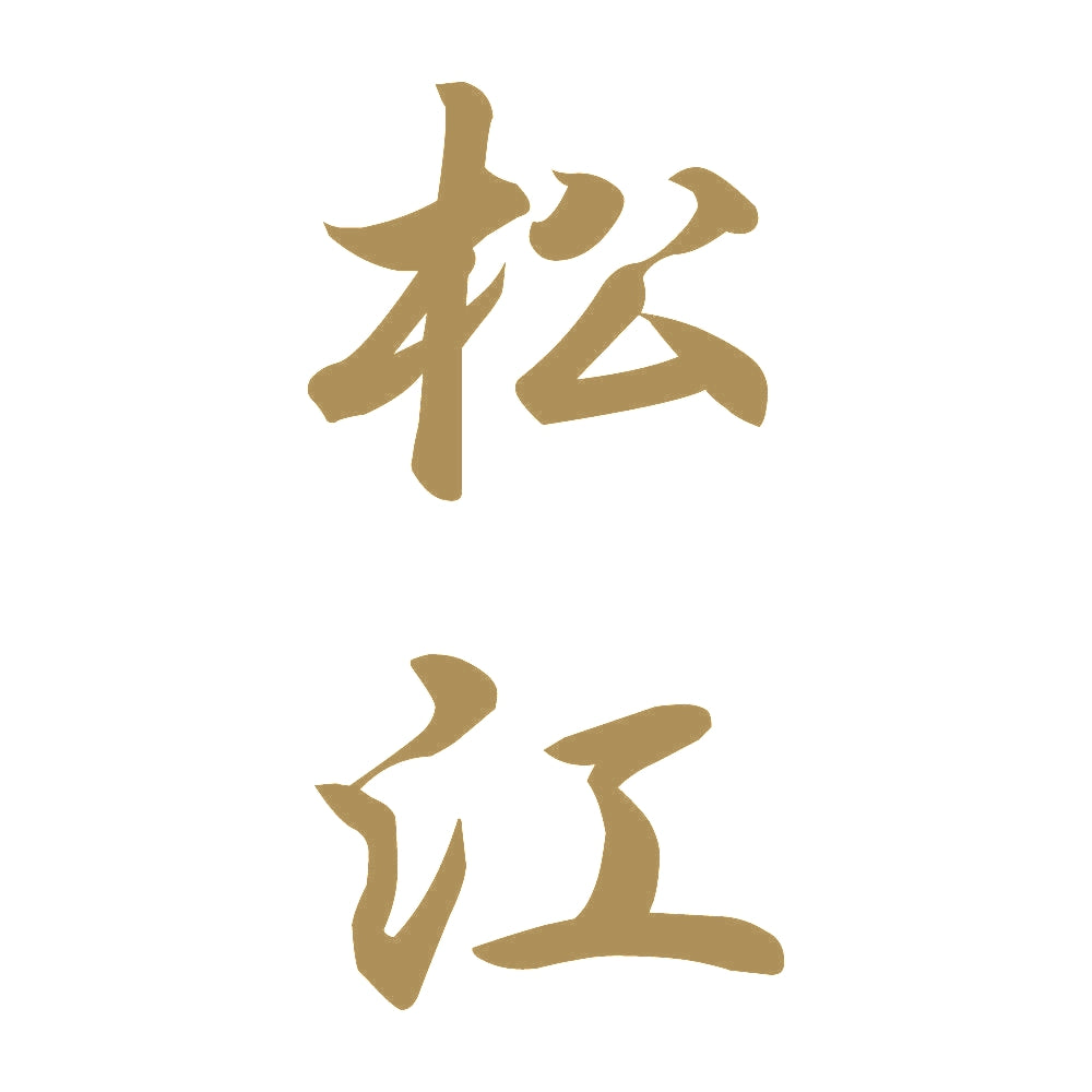 松江 縦書き (A) 9