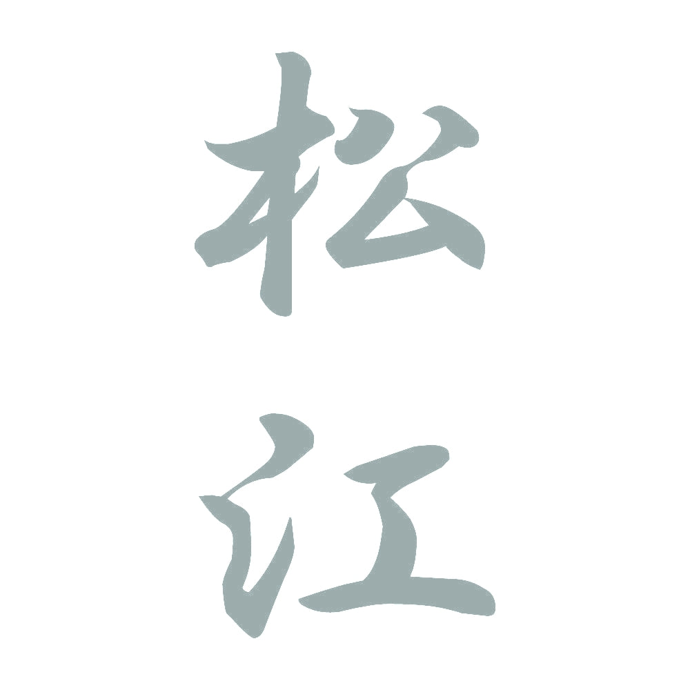 松江 縦書き (A) 10