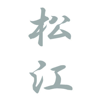 松江 縦書き (A) 10