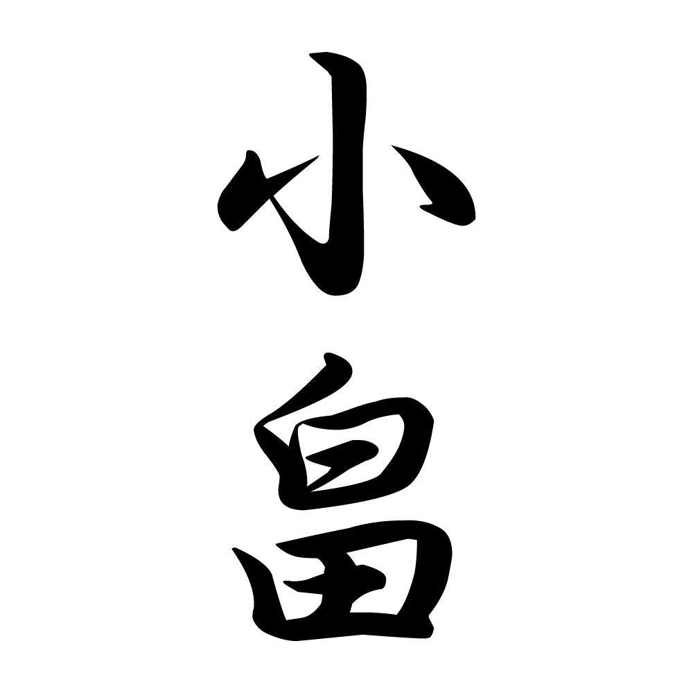小畠 縦書き (A)