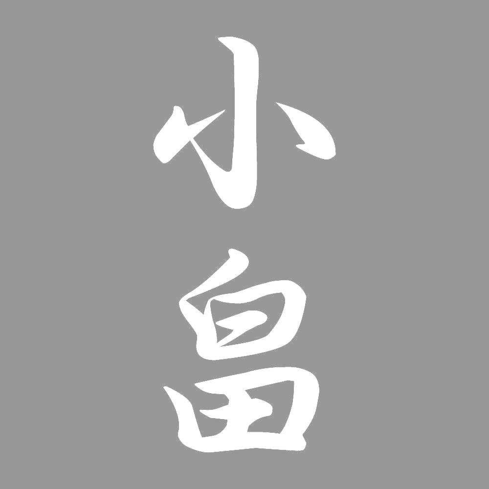 小畠 縦書き (A) 7