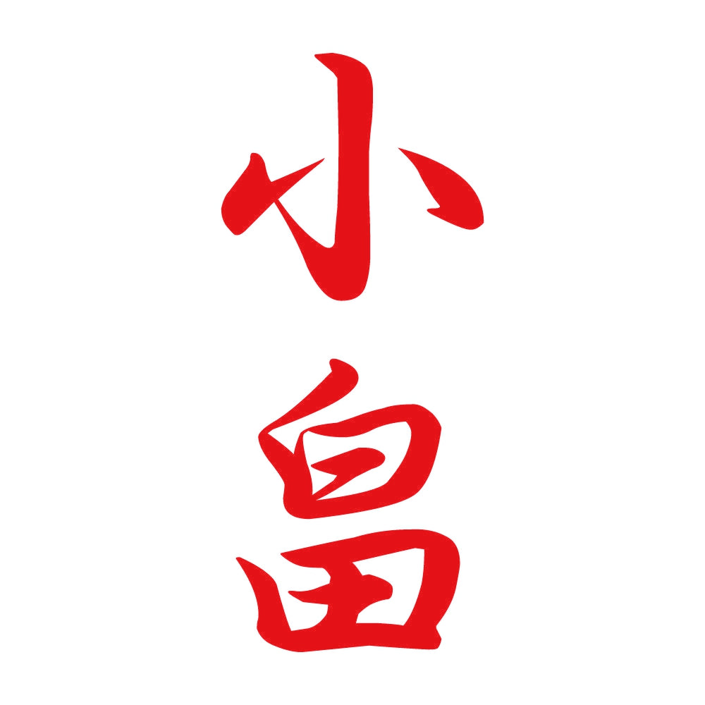 小畠 縦書き (A) 8
