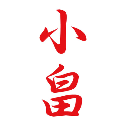 小畠 縦書き (A) 8