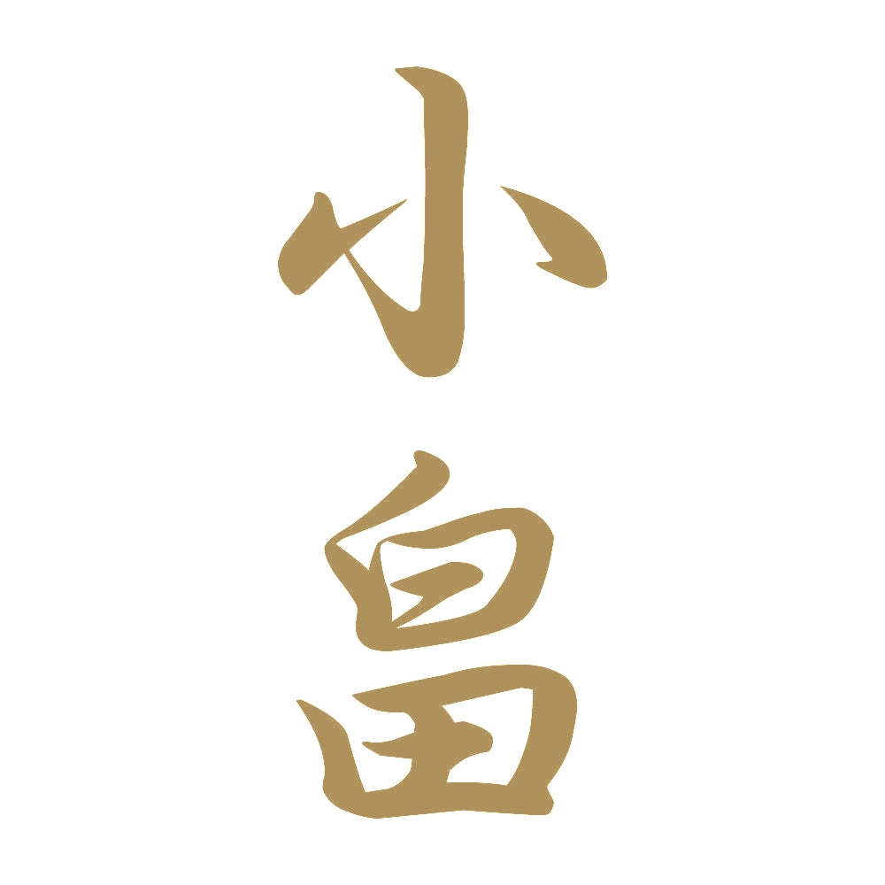 小畠 縦書き (A) 9