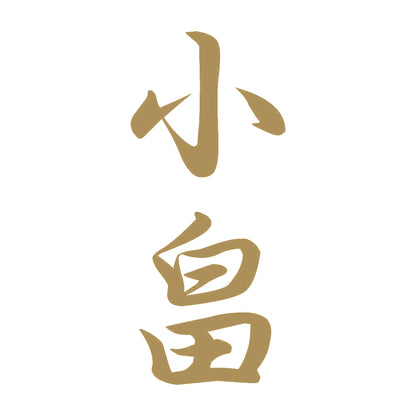 小畠 縦書き (A) 9