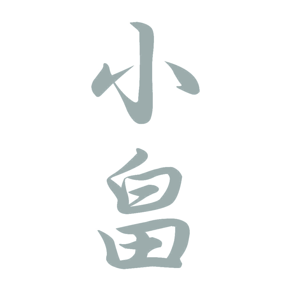 小畠 縦書き (A) 10
