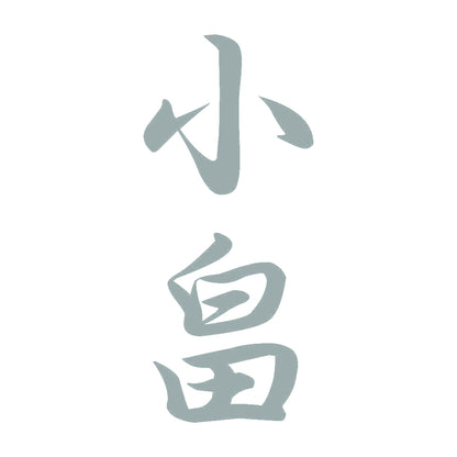 小畠 縦書き (A) 10