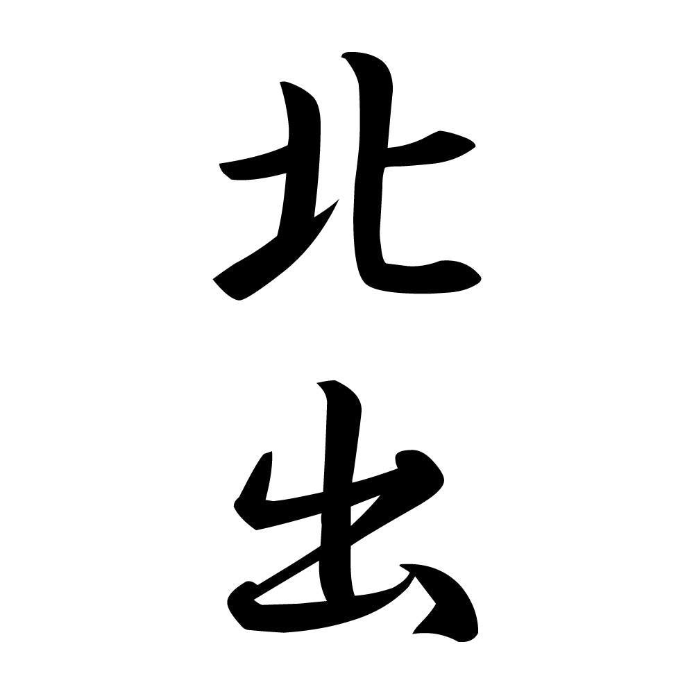 北出 縦書き (A)