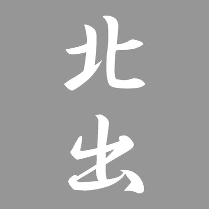 北出 縦書き (A) 7