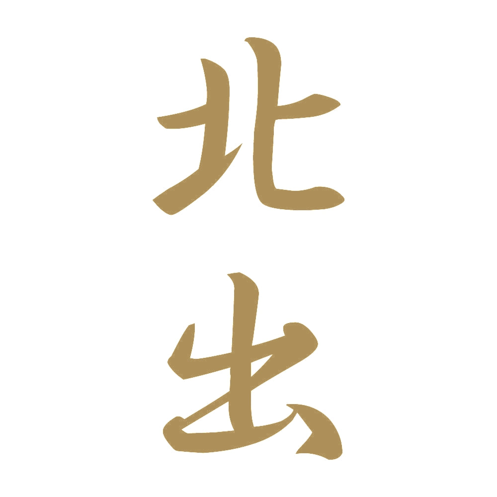 北出 縦書き (A) 9