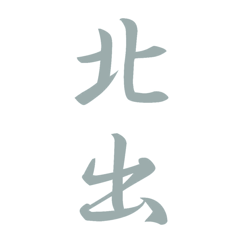北出 縦書き (A) 10