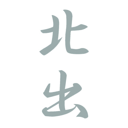 北出 縦書き (A) 10