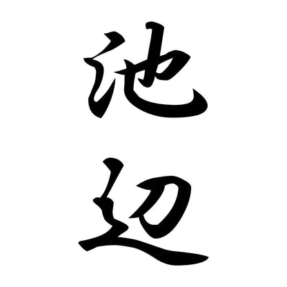 池辺 縦書き (A)
