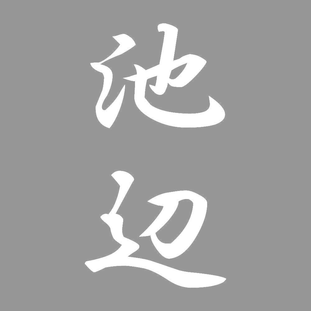 池辺 縦書き (A) 7