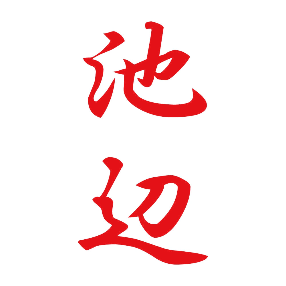 池辺 縦書き (A) 8