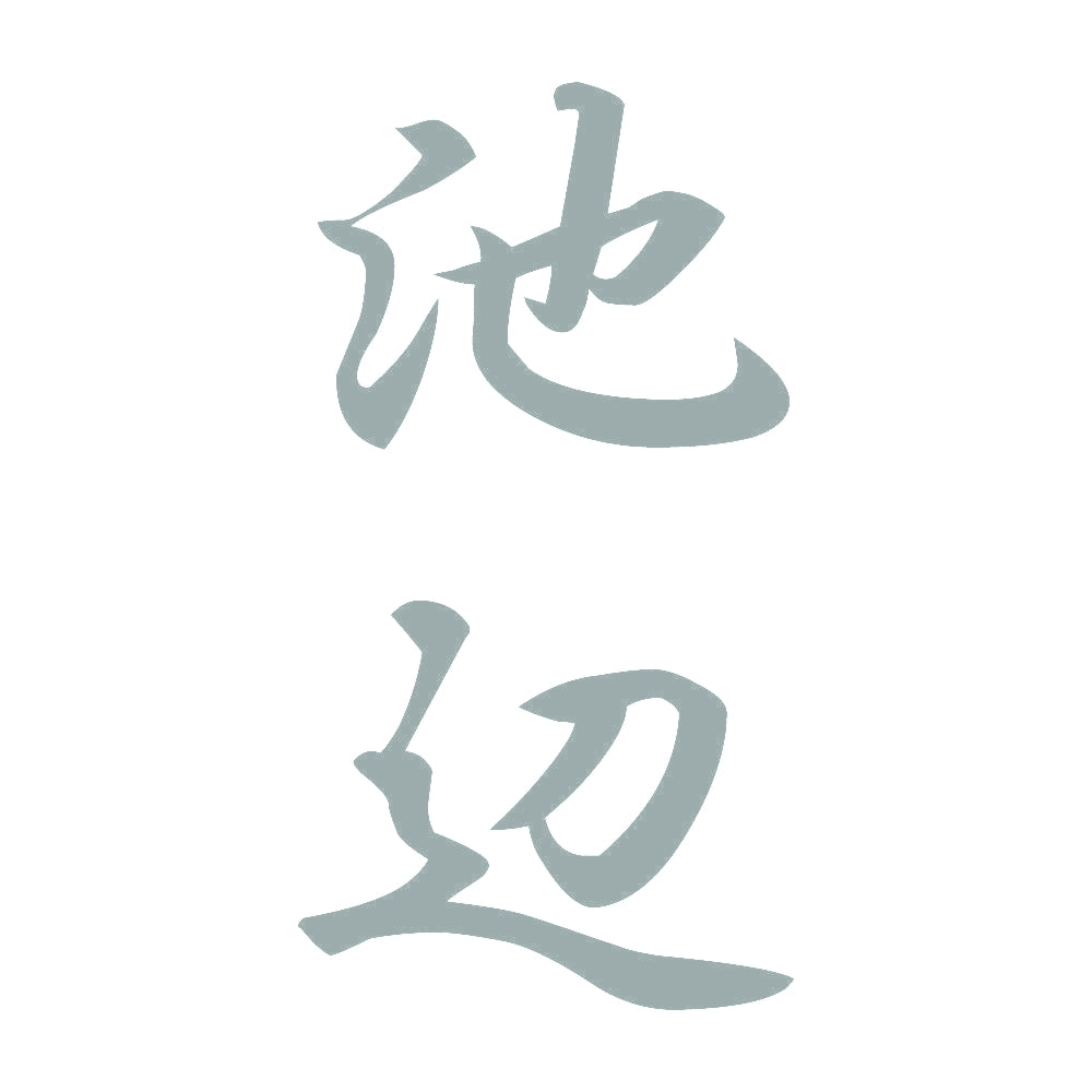 池辺 縦書き (A) 10