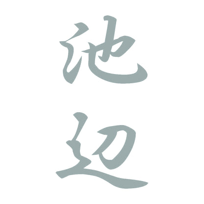 池辺 縦書き (A) 10