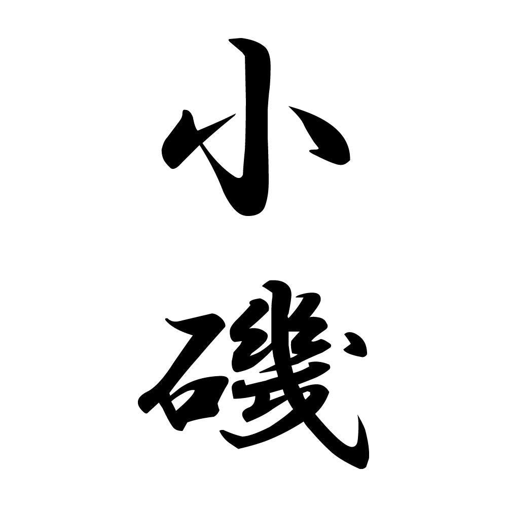 小磯 縦書き (A)