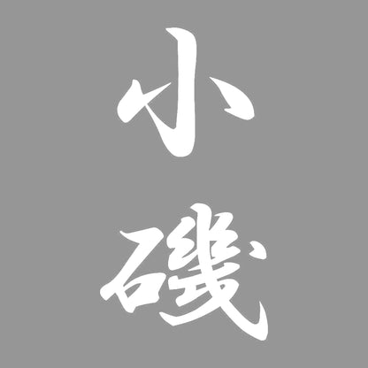小磯 縦書き (A) 7