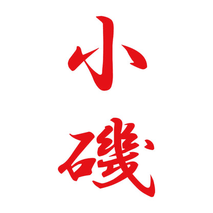 小磯 縦書き (A) 8