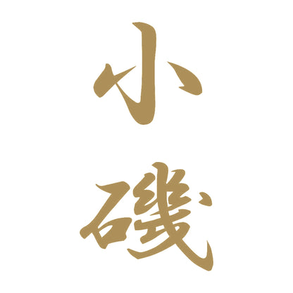 小磯 縦書き (A) 9