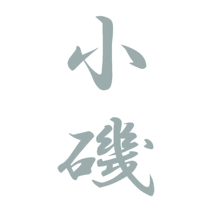 小磯 縦書き (A) 10