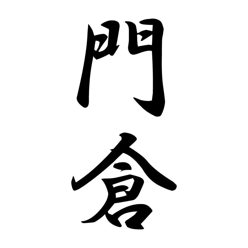 門倉 縦書き (A)