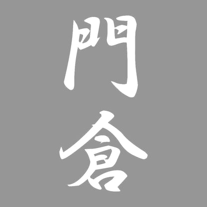 門倉 縦書き (A) 7