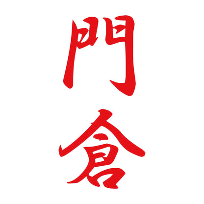 門倉 縦書き (A) 8