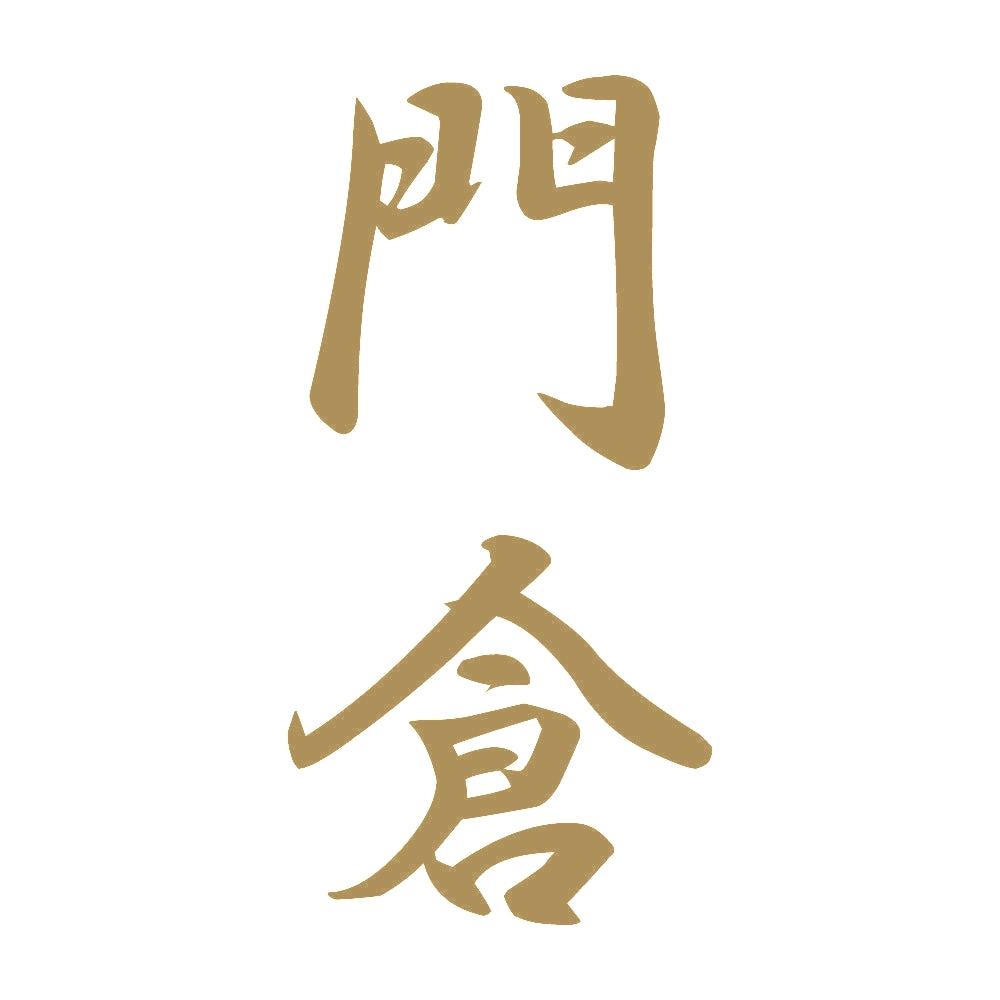 門倉 縦書き (A) 9