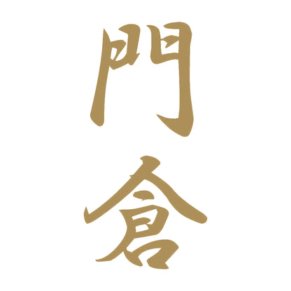門倉 縦書き (A) 9