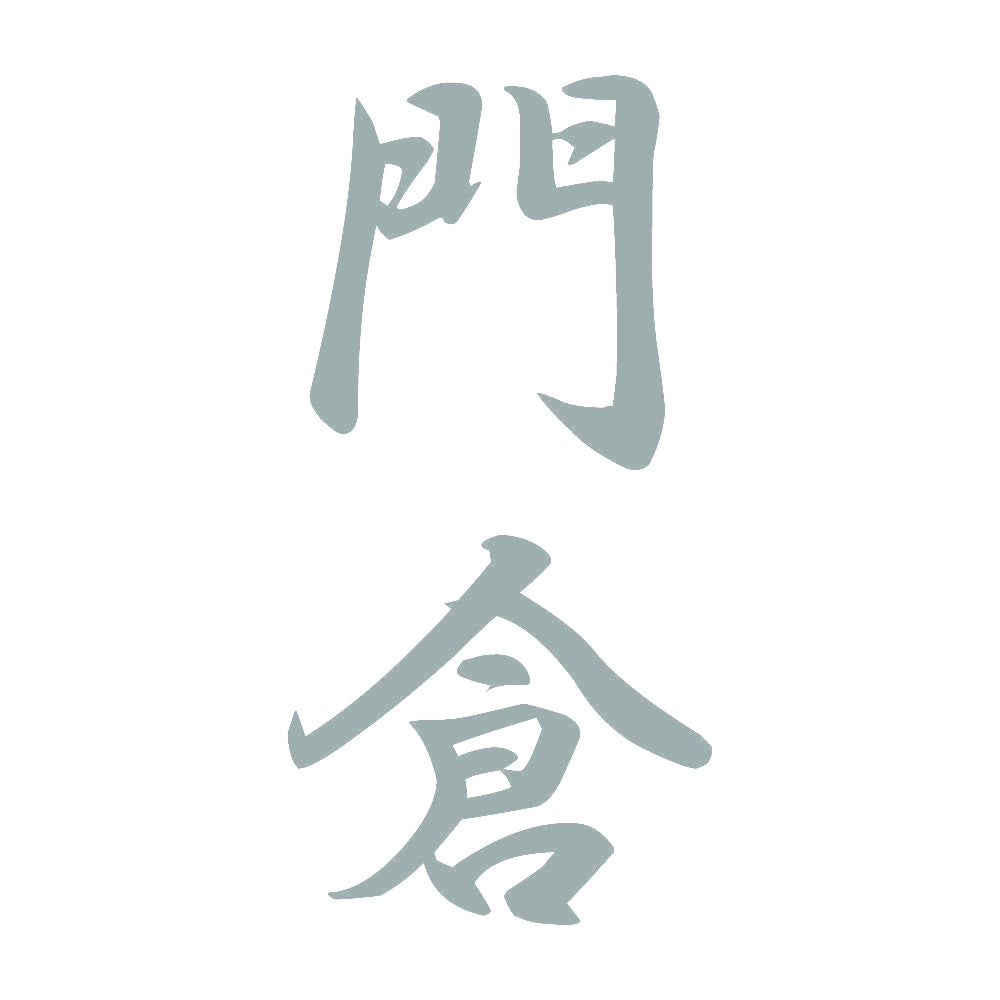 門倉 縦書き (A) 10