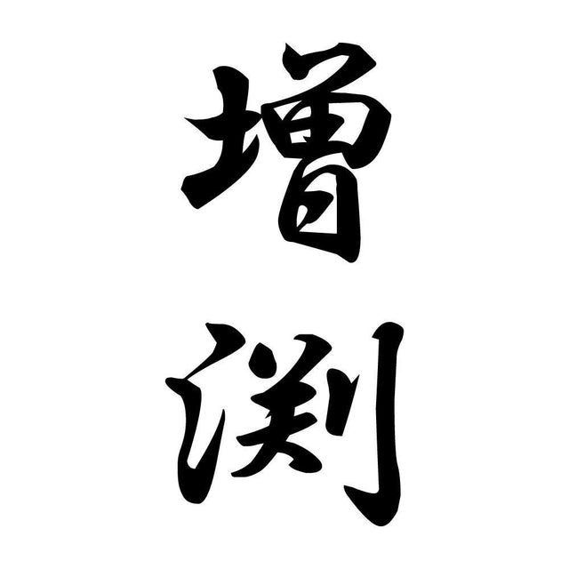 増渕 縦書き (A)